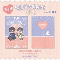 深度魔力調和術實踐