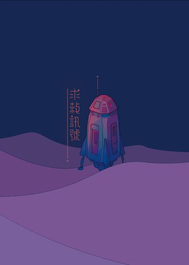 喬魯米斯《求救訊號》 封面圖