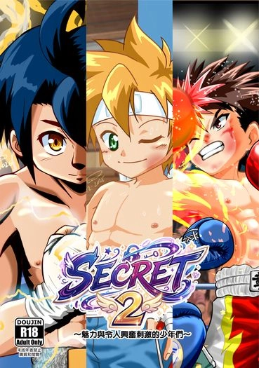 SECRET 2～魅力與令人興奮刺激的少年們～ 封面圖