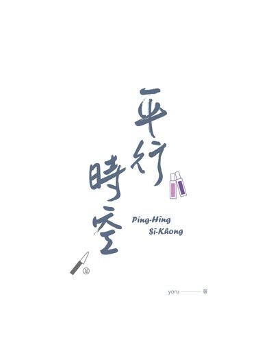 平行時空