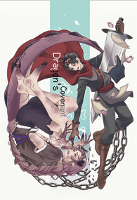 【代理/原創小說】龍之契約