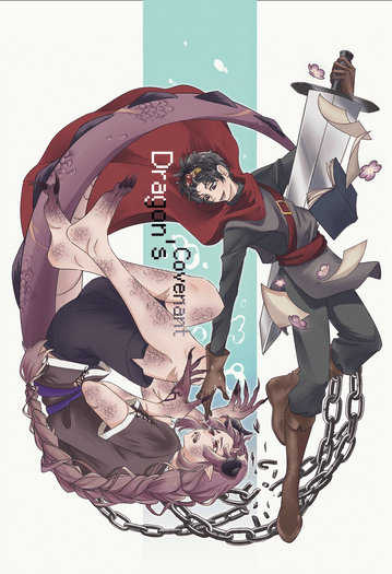 【代理/原創小說】龍之契約
