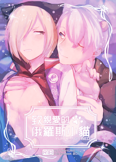 【YURI on ICE(YOI)｜維尤｜獸耳趴囉】致親愛的俄羅斯小貓