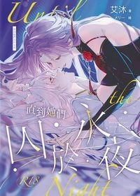《直到她們囚於永夜》R18原創百合小說