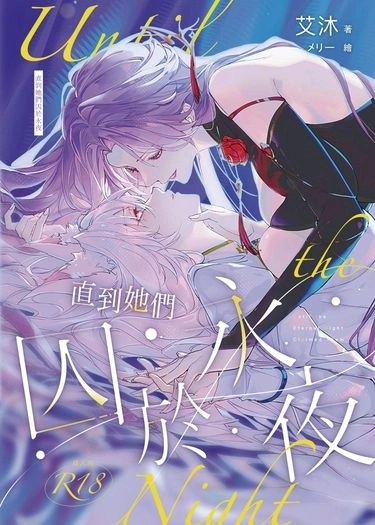 《直到她們囚於永夜》R18原創百合小說 封面圖