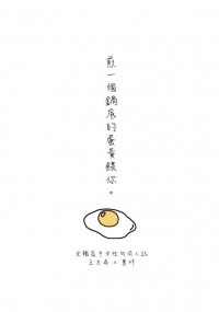[全職同人]王葉無料《煎一個鍋底的蛋黃餵你》