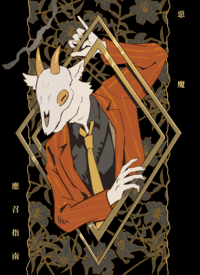 惡魔應召指南