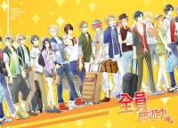 <<全職>>全員旅遊中