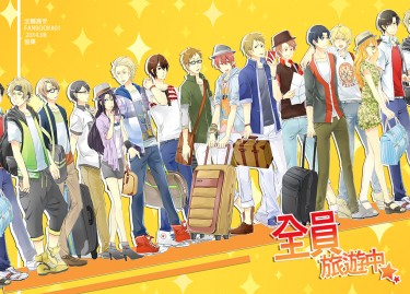 <<全職>>全員旅遊中