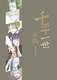 千年一世 玉隱-角色設定本