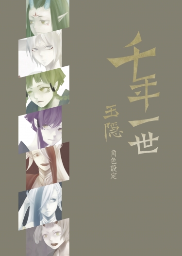 千年一世 玉隱-角色設定本