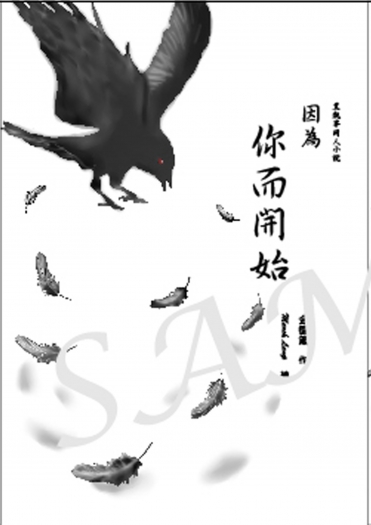 因為你而開始