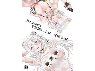 HOLO妹系本-獅白牡丹變態三兄妹