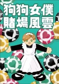 狗狗女僕賭場風雲