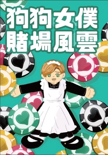 狗狗女僕賭場風雲