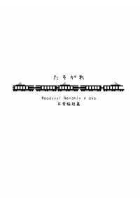 Readyyy!弦雅無料【たそがれ】