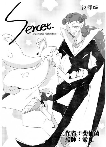 【小魔女DOREMI/無料】小花與老頭阿迪的秘密