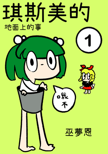 琪斯美的地面上的事1