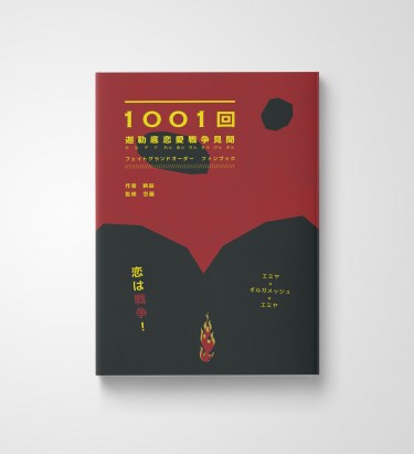 1001次迦勒底戀愛戰爭見聞
