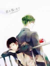 高綠高網路再錄小說本《君を救うまで》(完售)