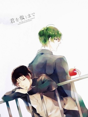 高綠高網路再錄小說本《君を救うまで》(完售)