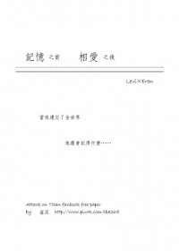 記憶之前，相愛之後