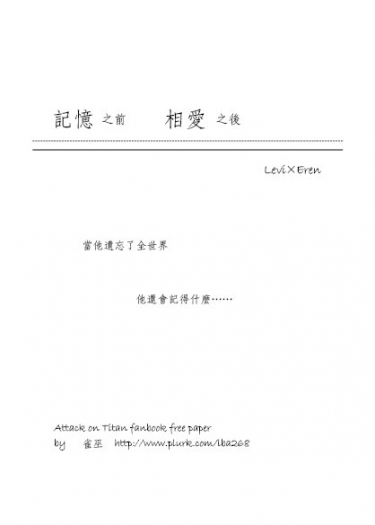 記憶之前，相愛之後