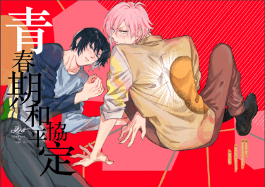青春期和平協定