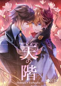 《天階》《天の階》/ 繁中版 & 英文版 / by Limeee