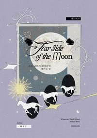 【賽德睿瑞】Far Side of the Moon