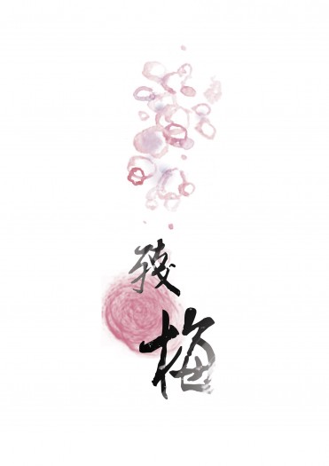 【靖/蘇】殘梅