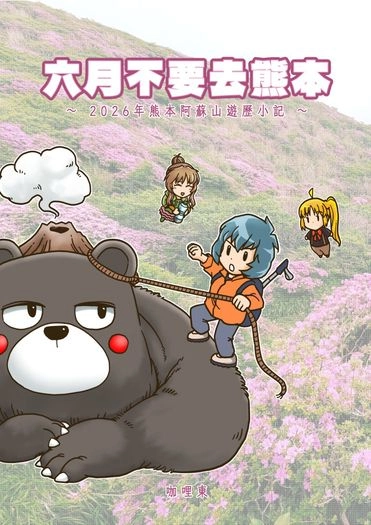 《六月不要去熊本》