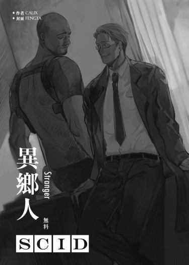 SCID-異鄉人先行無料
