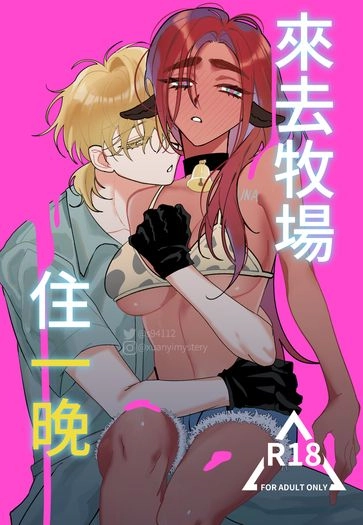 《來去牧場住一晚》