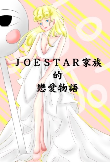 Joestar家族的戀愛物語 米茸篇