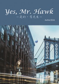 [怪獸產地] 暗巷組《Yes, Mr. Hawk》（是的，鷹先生）