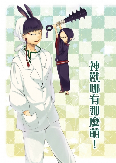 神獸哪有那麼萌！ 封面圖