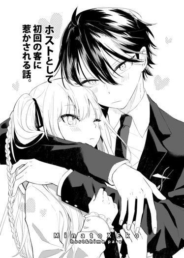 ホストとして初回の客に惹かされる話。(套組)
