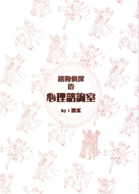 諮詢偵探的心理諮詢室