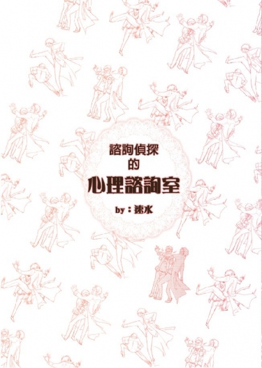 諮詢偵探的心理諮詢室 封面圖