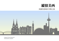 縱情美西：美國西部城市享樂之旅