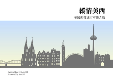 縱情美西：美國西部城市享樂之旅
