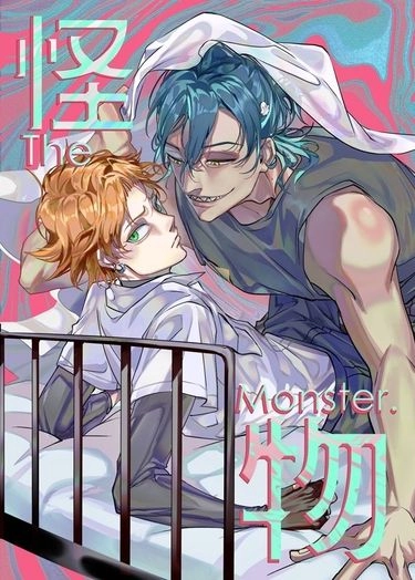 《 The Monster 》 哨嚮paro 瓦萬 上冊