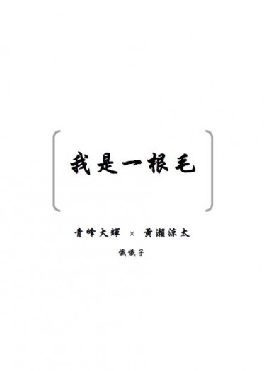 青黃無料小說《我是一根毛》