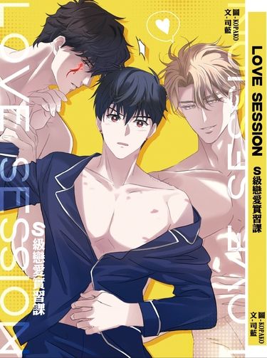 S級戀愛實習課LOVE SESSION