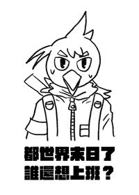 都世界末日了，誰還想上班？