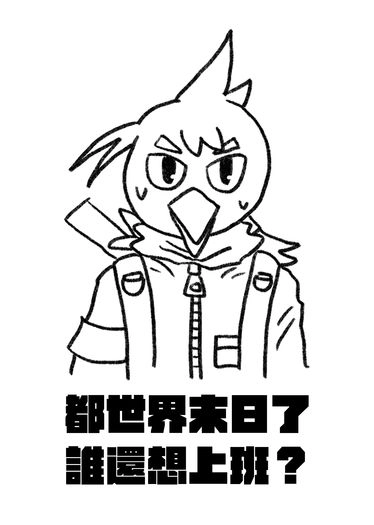 都世界末日了，誰還想上班？