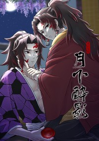 【鬼滅之刃】月下醉影(突發本)