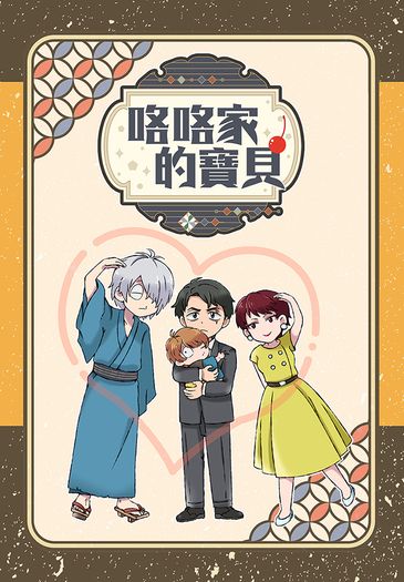 咯咯家的寶貝