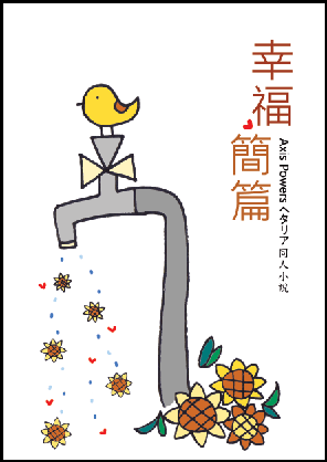 【APH‧同人小說】露普《幸福簡篇》 封面圖